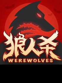 新时代之狼人杀