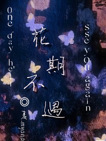 花期不遇