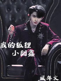 我的狐狸小甜鑫
