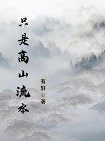 只是高山流水