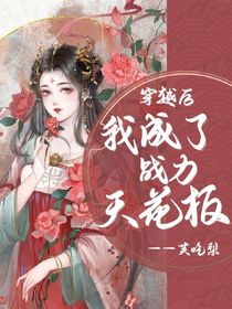 穿越后：我成了戰(zhàn)力天花板