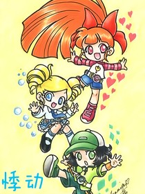 飛天小女警之悸動