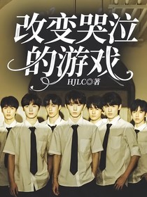 改变哭泣的游戏