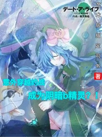 意外穿越约战成为阴暗b精灵？！-d749