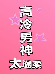 高冷男神太溫柔