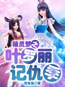 精靈夢之葉羅麗記仇季一