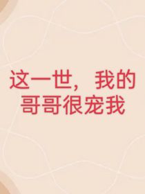 这一世我的哥哥很宠我