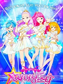 菲梦少女：耀眼的星光舞神