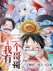 海贼：我有三个哥哥