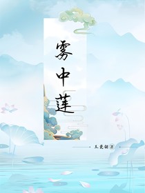 雾中莲