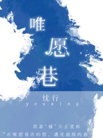 唯愿巷