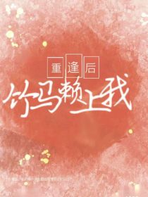 重逢后竹馬賴上我
