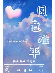 风意难平