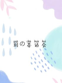 玥的茶话会
