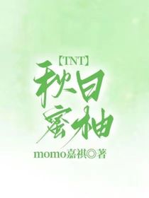 TNT：秋日蜜柚