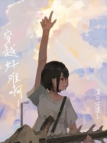 穿越好難啊！