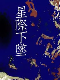星际下坠