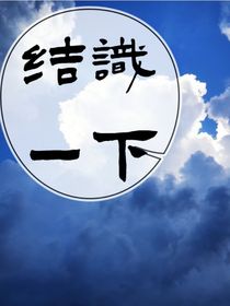 结识一下
