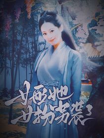 綜影視：女配她女扮男裝了-d027