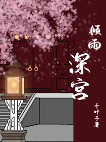 倾雨深宫