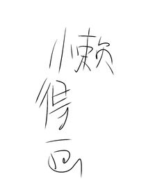 萱草花（后室同人）