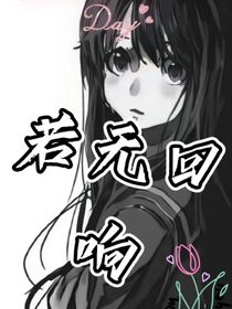 若無回響