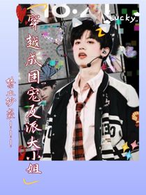 TF家族：穿越成團(tuán)寵反派大小姐