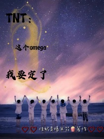 TNT：這個omega我要定了