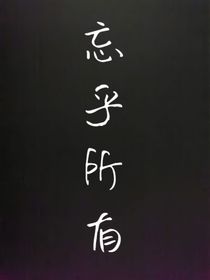迷你四季……忘乎所有