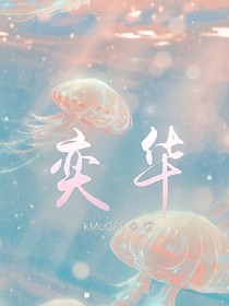 奕華