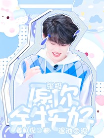 张极：愿你余生安好