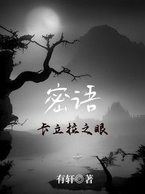 密語(yǔ)：卡立拉之眼