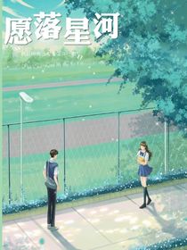 愿落星河