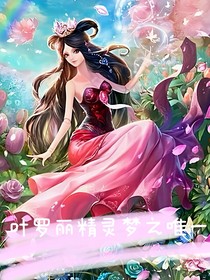 葉羅麗精靈夢之唯一