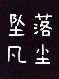 坠落凡尘丨