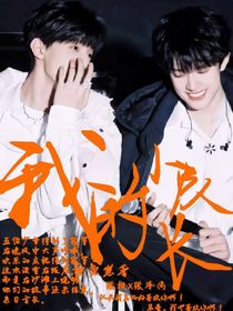 极禹：我的小队长