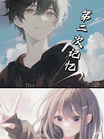 第二次記憶