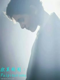 欧美校园：Palpitations