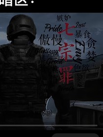 暗区人生