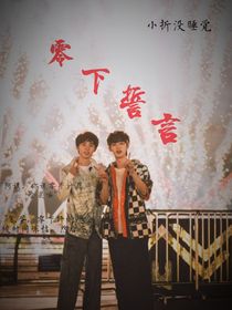 祺鑫：零下誓言