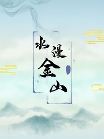水漫金山寺