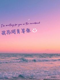 我在河岸等你