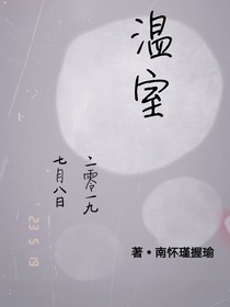 温室的公寓