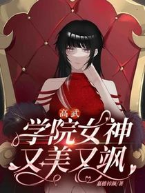 高武：學(xué)院女神又美又颯