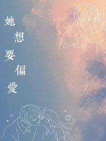 她想要偏愛