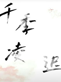 千季凌遲