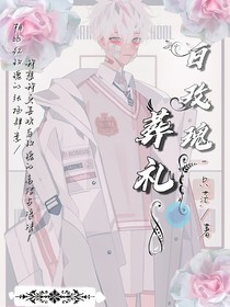 白玫瑰葬礼……