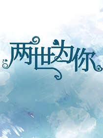 两世为你