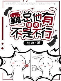 霸总他有腿疾，不是不行！