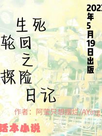 生死輪回之探險(xiǎn)日記